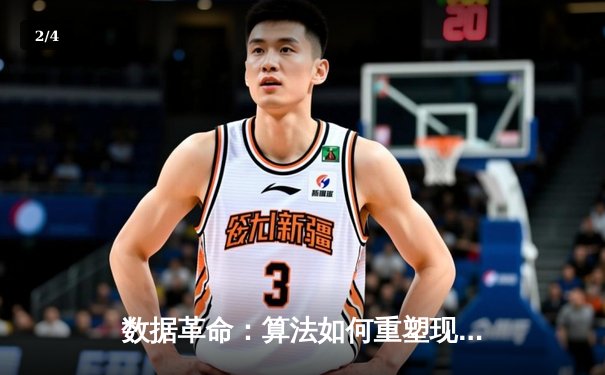 数据革命：算法如何重塑现代体育的决策与训练体系 - 2