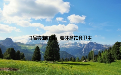 3品尝海鲜时, 要注意饮食卫生