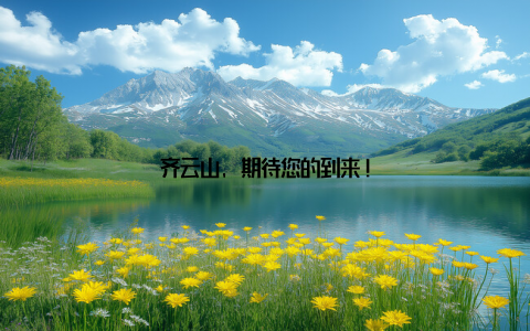 齐云山, 期待您的到来!