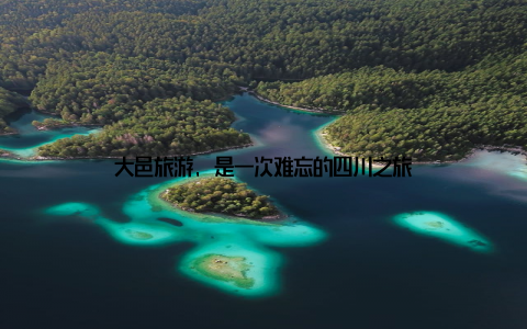 大邑旅游, 是一次难忘的四川之旅