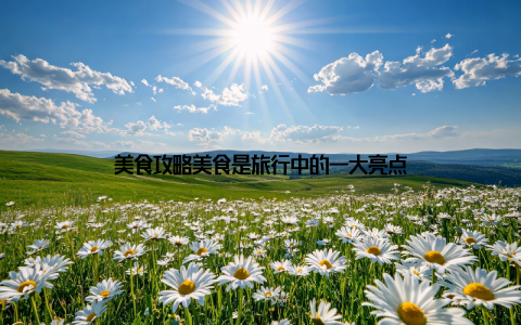 美食攻略美食是旅行中的一大亮点