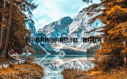 其中最具特色的有豆沙糕、桂花糕等
