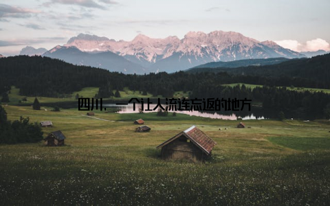 四川, 一个让人流连忘返的地方