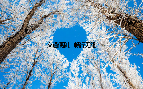 交通便利, 畅行无阻