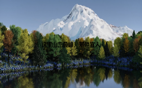 这里山峦叠嶂, 景色宜人