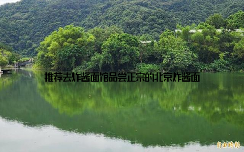 推荐去炸酱面馆品尝正宗的北京炸酱面