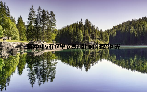 游客可以在这里欣赏到壮丽的海岛风光