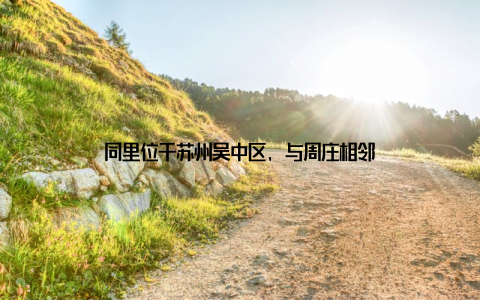 同里位于苏州吴中区, 与周庄相邻
