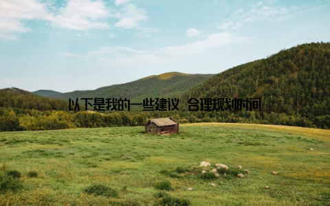 以下是我的一些建议 合理规划时间
