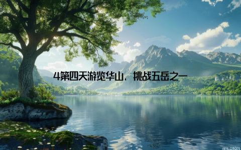 4第四天游览华山, 挑战五岳之一