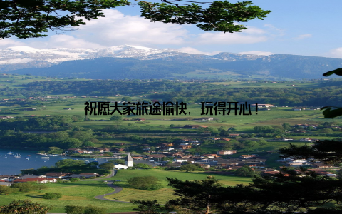 祝愿大家旅途愉快, 玩得开心!