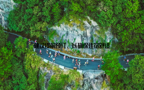 建议提前预订, 以确保住宿舒适