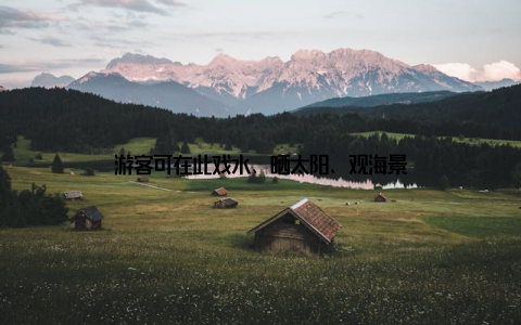 游客可在此戏水、晒太阳、观海景