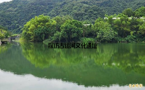 探访古运河文化遗址