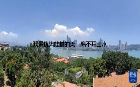 观景优势桂林的美, 离不开山水