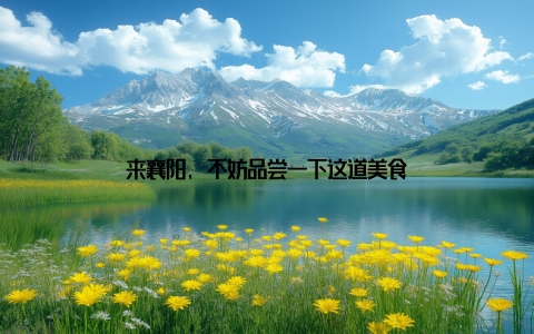 来襄阳, 不妨品尝一下这道美食