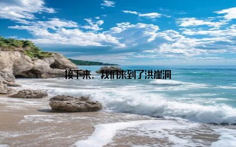 接下来, 我们来到了洪崖洞