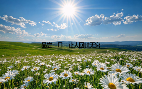品尝一口, 让人回味无穷