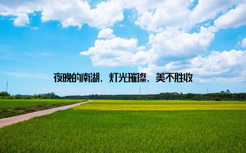 夜晚的南湖, 灯光璀璨, 美不胜收