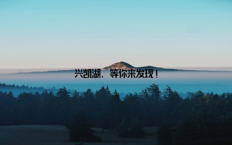 兴凯湖, 等你来发现!