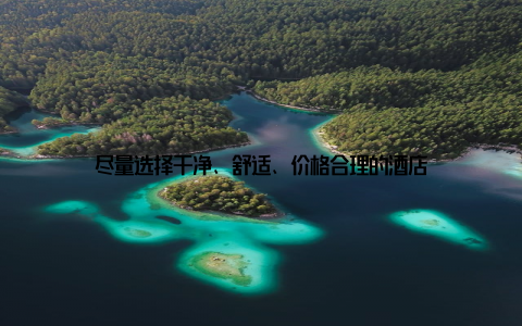 尽量选择干净、舒适、价格合理的酒店