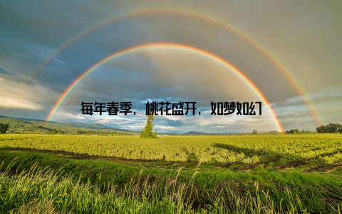 每年春季, 桃花盛开, 如梦如幻
