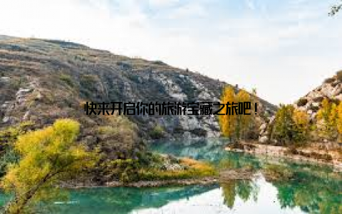 快来开启你的旅游宝藏之旅吧!