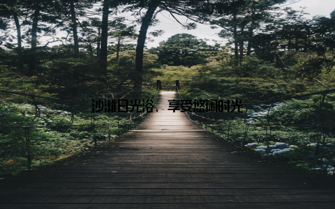 沙滩日光浴, 享受悠闲时光