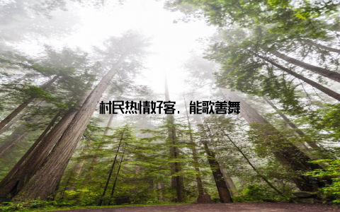 村民热情好客, 能歌善舞
