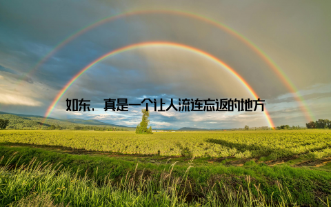 如东, 真是一个让人流连忘返的地方