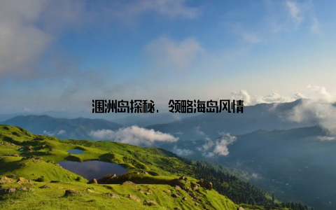涠洲岛探秘, 领略海岛风情