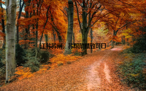 江苏苏州, 苏帮菜精致可口