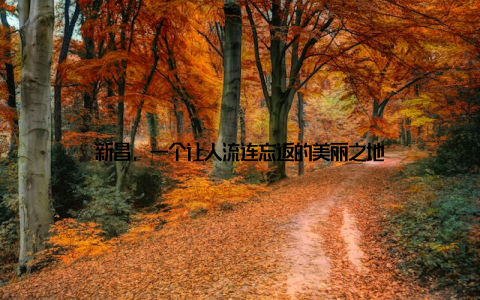 新昌, 一个让人流连忘返的美丽之地