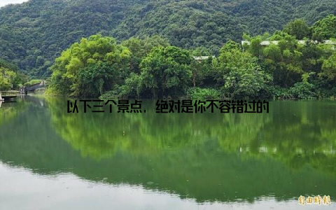 以下三个景点, 绝对是你不容错过的