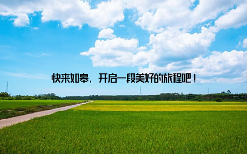 快来如皋, 开启一段美好的旅程吧!