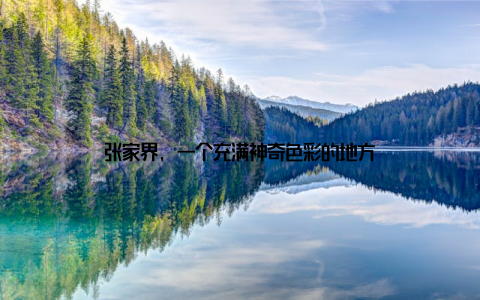张家界, 一个充满神奇色彩的地方