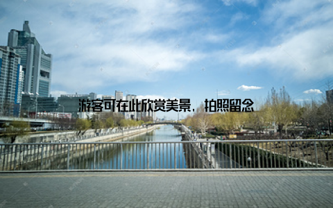 游客可在此欣赏美景, 拍照留念