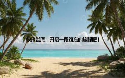 快来娄底, 开启一段难忘的旅程吧!