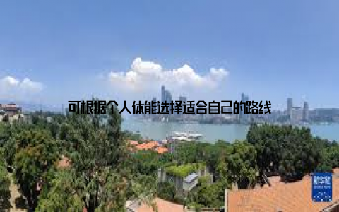 可根据个人体能选择适合自己的路线