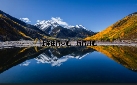 让你住得安心, 玩得开心