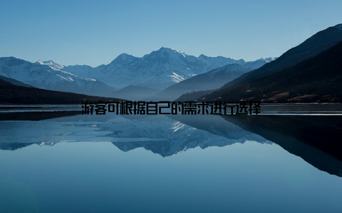 游客可根据自己的需求进行选择
