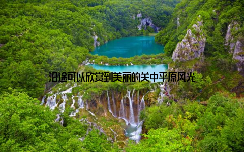 沿途可以欣赏到美丽的关中平原风光