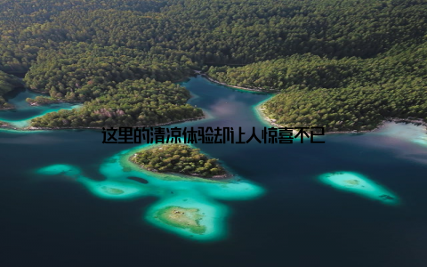 这里的清凉体验却让人惊喜不已