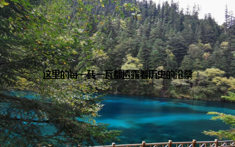 这里的每一砖一瓦都透露着历史的沧桑