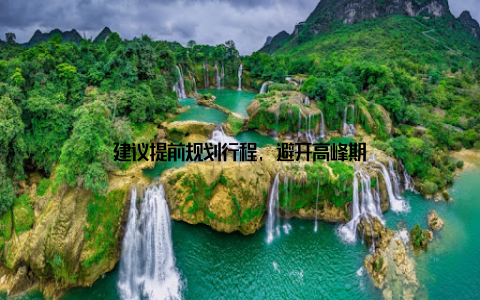 建议提前规划行程, 避开高峰期
