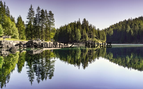 恒山恒山是五岳之一, 被誉为北岳