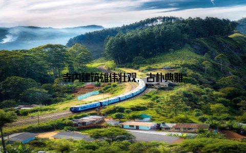 寺内建筑雄伟壮观, 古朴典雅