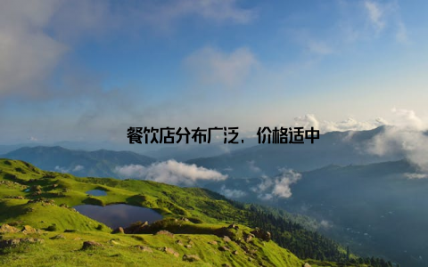 – 餐饮店分布广泛, 价格适中