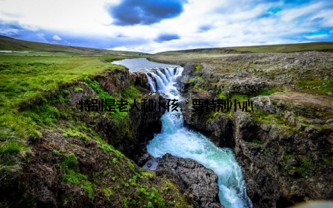 特别是老人和小孩, 要特别小心