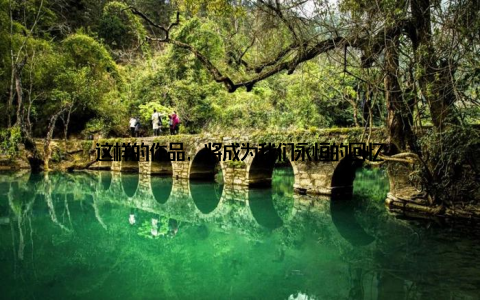 这样的作品, 将成为我们永恒的回忆